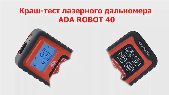 Краш-тест лазерного дальномера ADA Robot 40