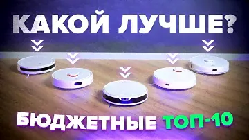 ЛУЧШИЕ БЮДЖЕТНЫЕ роботы-пылесосы 2024 года 🔥 ТОП-10 🔥 Какой выбрать пылесос для дома за небольшие ₽?
