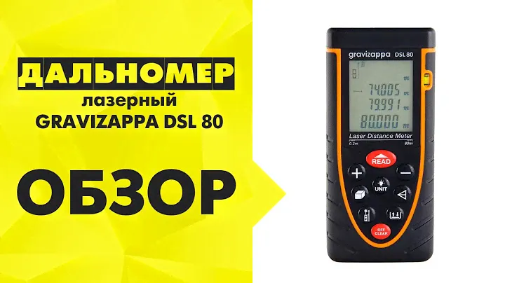 Дальномер лазерный GRAVIZAPPA DSL 80